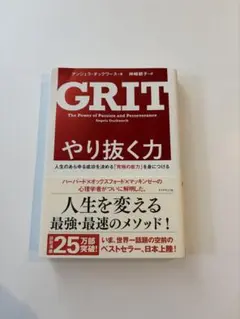 GRIT やり抜く力 アンジェラ・ダックワース