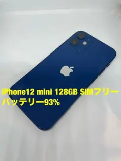 iPhone 12 mini 128GB SIMフリー ブルー バッテリー93%