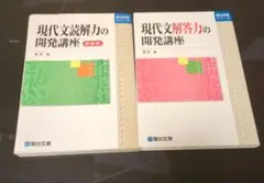 現代文読解力の開発講座 改訂版