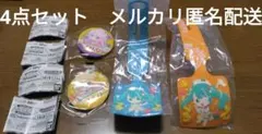 【まとめ】初音ミクあそーと　マジカルミライ2024　4点セット