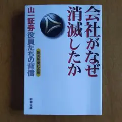 会社がなぜ消滅したか