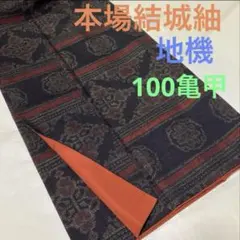 2025年最新】結城紬 100亀甲の人気アイテム - メルカリ