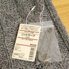 新品⭐無印　ニットケープ　グレー