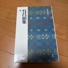 2026年最新】呉昌碩の人気アイテム - メルカリ