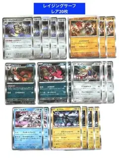 レイジングサーフ　レア20枚セット