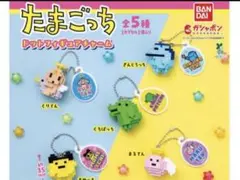 たまごっち ガチャガチャ カプセルトイ