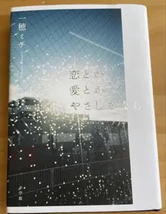 恋とか愛とかやさしさなら