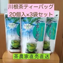 川根茶 緑茶ティーバッグ 20個入×3袋セットのサムネイル
