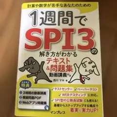 1週間でSPI3の解き方がわかるテキスト&問題集 動画講義付き