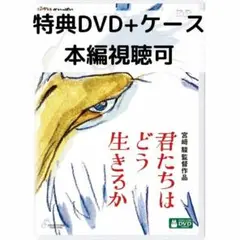 君たちはどう生きるか [特典DVD＋純正ケース]