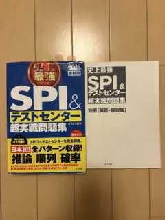 SPI＆テストセンター超実戦問題集 2026年版