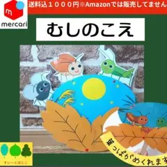 むしのこえ　ペープサート　パネルシアター　すいーとぽとこ