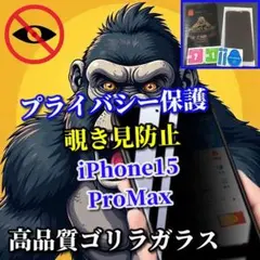 【プライバシー保護】15ProMax 高性能ゴリラガラス覗き見防止フィルム