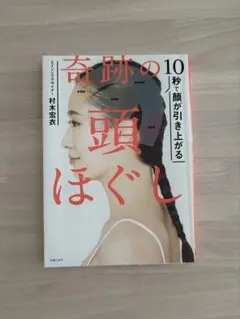 奇跡の「10秒で顔が引き上がる」頭ほぐし 村木宏衣