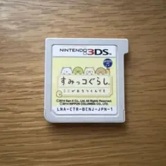 3DS すみっコぐらし ここがおちつくんです