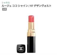 CHANE ルージュココシャイン　97 コーラルピンク　廃盤品のサムネイル