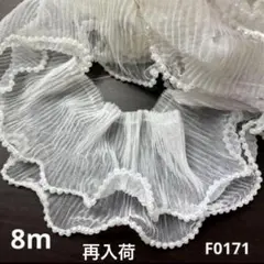 パール付きデザインレース約8m