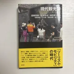 現代観光学