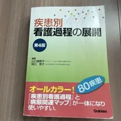 看護過程シリーズ4冊セット 2025年最新】疾患別看護過程 第4版の人気アイテム - メルカリ
