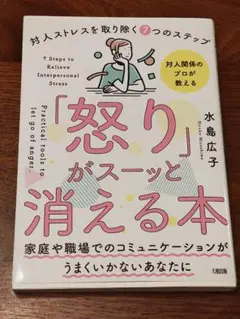 「怒り」がスーッと消える本