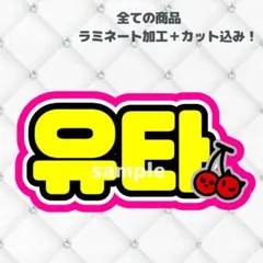 NCT ユウタうちわ文字 ネームボード　蛍光色ver