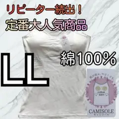 綿100％ カップ付き キャミソール ブラトップ LL インナー 肌着 ホワイト