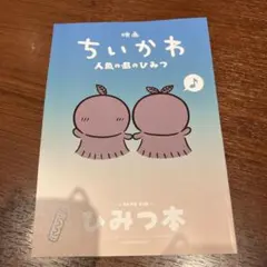 映画ちいかわ 人魚の島のひみつ 入場者特典ひみつ本