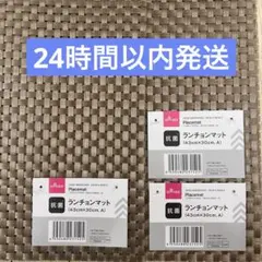 人気品薄◼️DAISO 抗菌ランチョンマットＡ　ゴールド　３枚セットのサムネイル