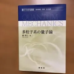 場の量子論 II 坂本眞人著 - メルカリ