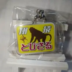 大相撲　ガチャ　飛猿　鉄道ヘッドマーク風キーホルダー　9月場所新登場