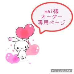 mai様　オーダー専用ページ
