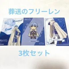 장송의 프리렌 ヒンメル カード 3枚セット ひんめる