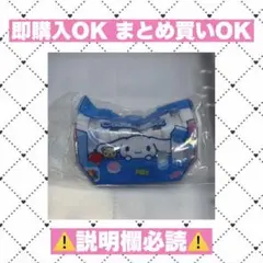 【未開封】サンリオ プールバッグ風ミニポーチ2 シナモンロール