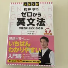 肘井学のゼロから英文法が面白いほどわかる本