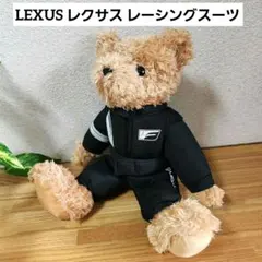 【非売品】LEXUS レクサス レーシングスーツ テディベア 人気 ぬいぐるみのサムネイル