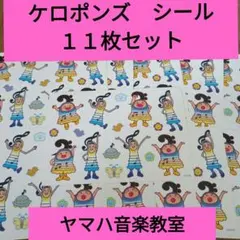 ケロポンズ　シール　YAMAHA音楽教室　ヤマハ