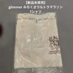 glimmer みちくさ　ウルトラマラソン　Tシャツ［新品未開封］