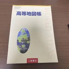 高等地図帳 二宮書店