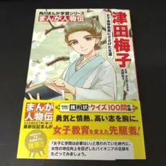 角川まんが学習シリーズ まんが人物伝 津田梅子 女子高等教育にささげた生涯