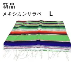 【新品】 メキシカンラグ　メキシカンサラペ　L マルチカバー　チチカカ