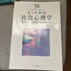 よくわかる社会心理学