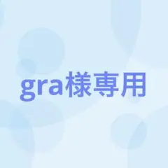【12番目対応】gra様専用