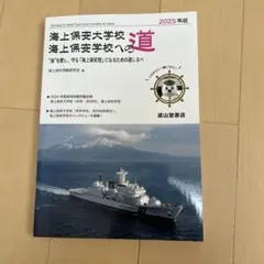海上保安大学校 海上保安学校への道 2025年版 - メルカリ