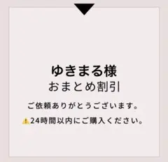 ゆきまる様 リクエスト 2点 まとめ商品