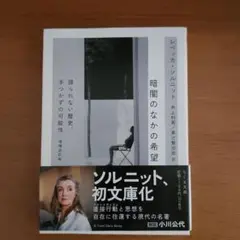 暗闇のなかの希望 増補改訂版
