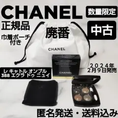 廃番【数量限定品】CHANEL/シャネル★388 エクラ ドゥ ニュイ★中古１個