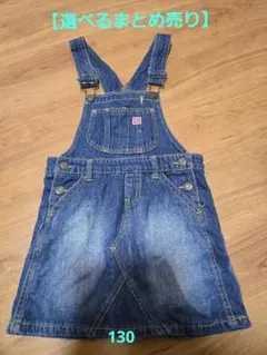 【選べるまとめ売り】JUNK STORE　デニム　ジャンバースカート　130
