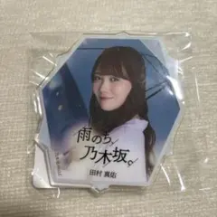 乃木坂46 田村真佑 雨のち、乃木坂 A賞 ダイカットバッジ