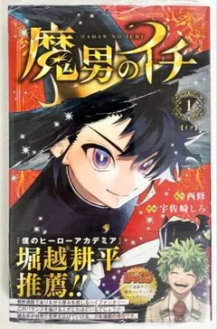 2026年最新】魔男のイチ初版の人気アイテム - メルカリ