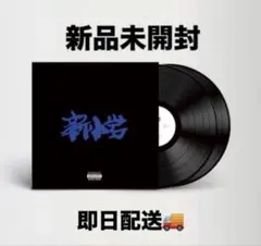 新小岩 ZORN レコードLP 新品　新品未使用　vinyl